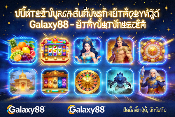 บริการสล็อตออนไลน์และเกมคาสิโน Galaxy88 - เกมหลากหลายธีม